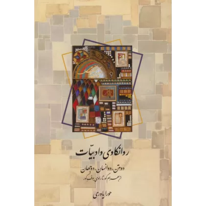 کتاب روانکاوی و ادبیات (دو متن،دو انسان،دو جهان:از بهرام گور تا راوی بوف کور)