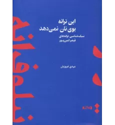 کتاب این ترانه بوی نان نمی دهد (سبک شناسی ترانه های قیصر امین پور)