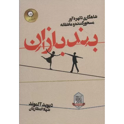 کتاب بندبازان
