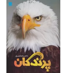 کتاب دانشنامه مصور پرندگان (گلاسه)