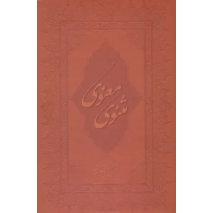کتاب مثنوی معنوی (باقاب،چرم،لب طلایی)