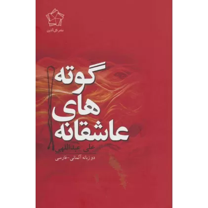 کتاب عاشقانه های گوته (2زبانه)