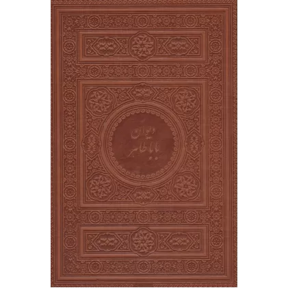 کتاب دیوان بابا طاهر (2زبانه،چرم)