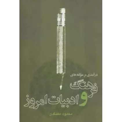 کتاب درآمدی بر مولفه های فرهنگ و ادبیات امروز