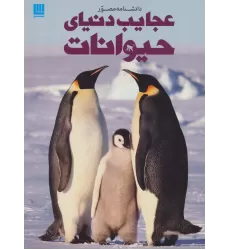 کتاب دانشنامه مصور عجایب دنیای حیوانات
