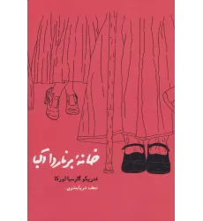 کتاب خانه برناردا آلبا