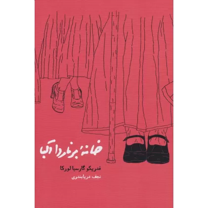 کتاب خانه برناردا آلبا