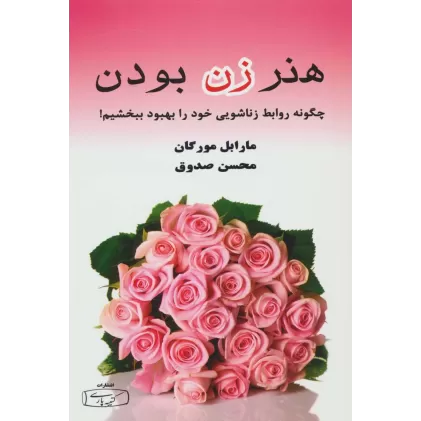 کتاب هنر زن بودن (چگونه روابط زناشویی خود را بهبود ببخشیم!)