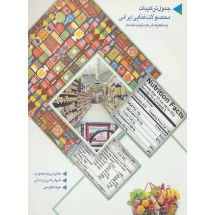 کتاب جدول ترکیبات محصولات غذایی ایرانی (به تفکیک شرکت تولید کننده)