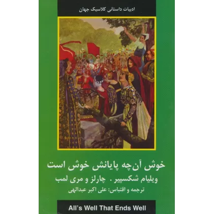کتاب خوش آنچه پایانش خوش است (ادبیات داستانی کلاسیک جهان)