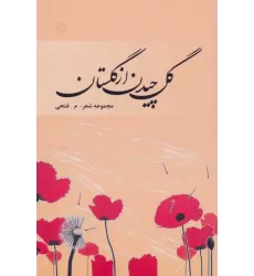 کتاب گل چیدن از گلستان