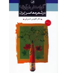 کتاب گونه های نوآوری در شعر معاصر ایران