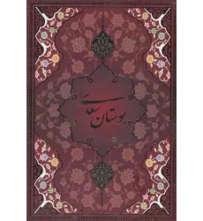 کتاب بوستان سعدی با مینیاتور (5رنگ،باقاب)