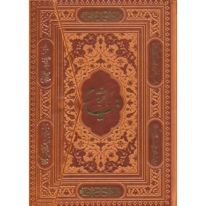 کتاب رباعیات حکیم عمر خیام (5زبانه،سه لتی،گلاسه،چرم)
