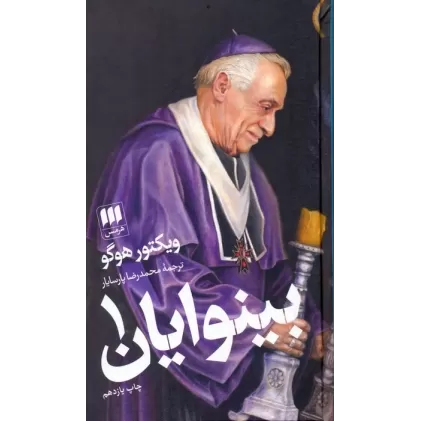 کتاب بینوایان (2جلدی)