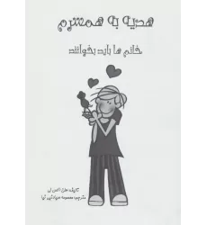 کتاب هدیه به همسرم (خانم ها بخوانند)،(گلاسه)