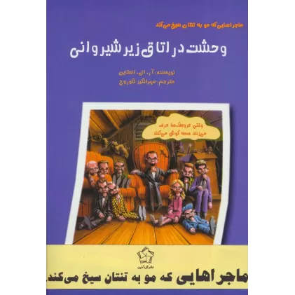 کتاب مجموعه ماجراهایی که مو به تنتان سیخ می کند (6جلدی)