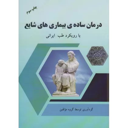 کتاب درمان ساده ی بیماری های شایع با رویکرد طب ایرانی