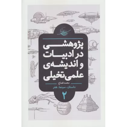 کتاب پژوهشی در ادبیات و اندیشه ی علمی تخیلی 2 (داستان.سینما.هنر)