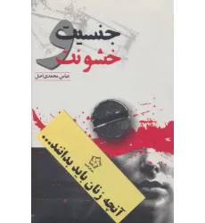 کتاب آنچه زنان باید بدانند... (2جلدی)