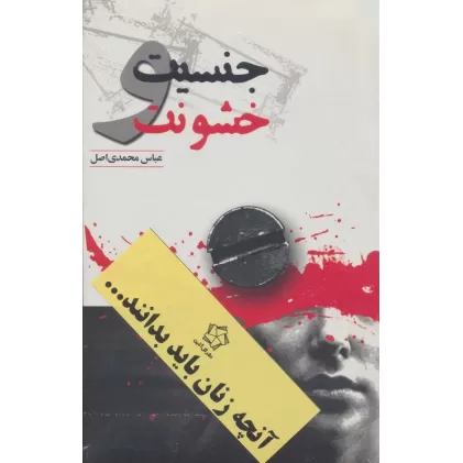 کتاب آنچه زنان باید بدانند... (2جلدی)