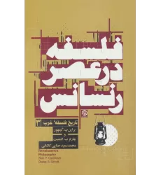 کتاب فلسفه در عصر رنسانس (تاریخ فلسفه غرب 3)