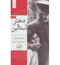 کتاب دختر استالین (2جلدی)