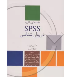 کتاب مقدمه ای بر کاربرد SPSS در روان شناسی