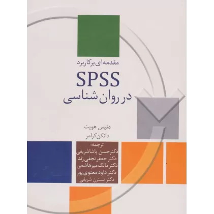 کتاب مقدمه ای بر کاربرد SPSS در روان شناسی