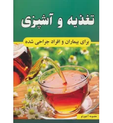 کتاب تغذیه و آشپزی برای بیماران و افراد جراحی شده