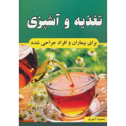 کتاب تغذیه و آشپزی برای بیماران و افراد جراحی شده