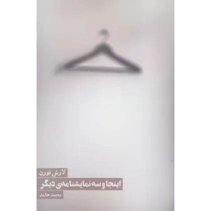 کتاب اینجا و سه نمایشنامه ی دیگر