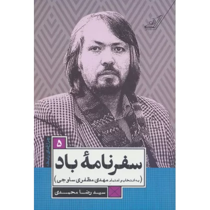 کتاب سفرنامه باد (چراغ های رابطه 5)