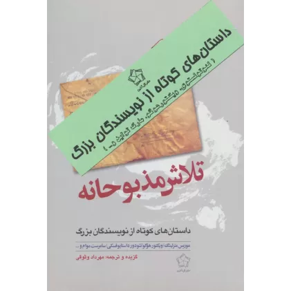 کتاب داستانهای کوتاه از نویسندگان بزرگ (عشق و تلاش)،(2جلدی)