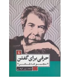 کتاب حرفی برای گفتن (مجموعه شعر)،(چراغ های رابطه 4)