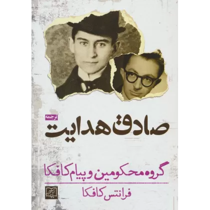 کتاب گروه محکومین و پیام کافکا