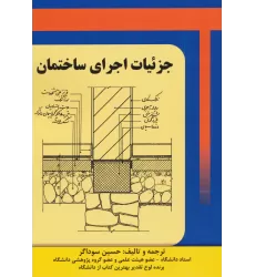کتاب جزئیات اجرای ساختمان