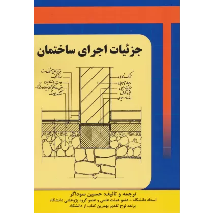 کتاب جزئیات اجرای ساختمان