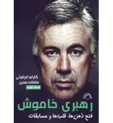 کتاب رهبری خاموش (آنچلوتی:فتح ذهن ها،قلب ها و مسابقات)