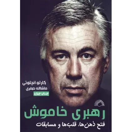 کتاب رهبری خاموش (آنچلوتی:فتح ذهن ها،قلب ها و مسابقات)