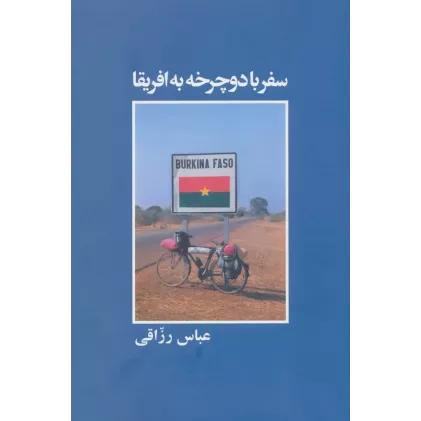 کتاب سفر با دوچرخه به افریقا
