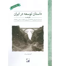 داستان توسعه در ایران (دفتر نخست:از صدارت امیر کبیر (1227) تا پیروزی انقلاب اسلامی (1357))