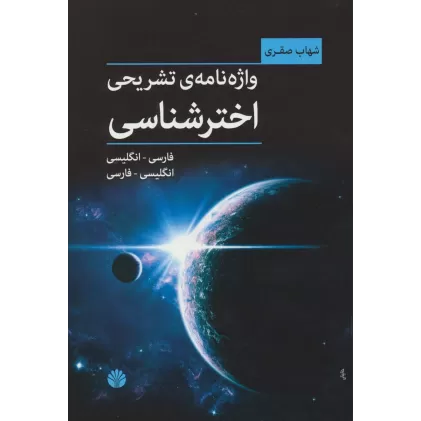 کتاب واژه نامه ی تشریحی اخترشناسی