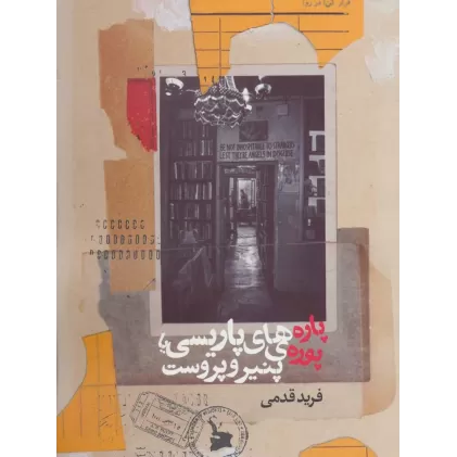 کتاب پاره های پاریسی یا پوره ی پنیر و پروست