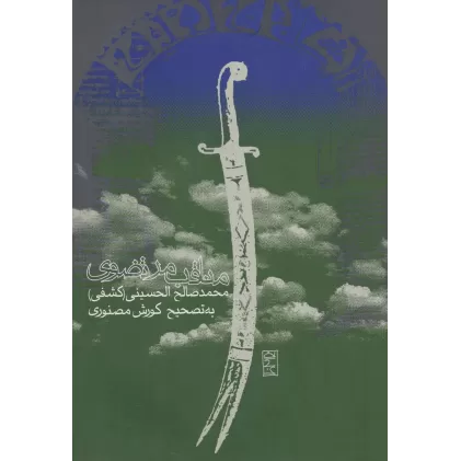 کتاب مناقب مرتضوی