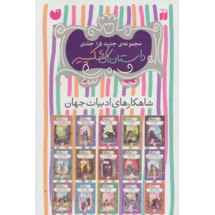 کتاب مجموعه داستان های شکسپیر (15جلدی،باقاب)