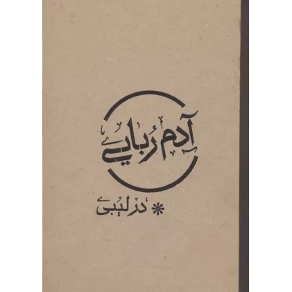 کتاب آدم ربایی در لیبی