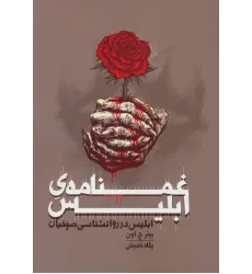 کتاب غمنامه ی ابلیس (ابلیس در روانشناسی صوفیان)
