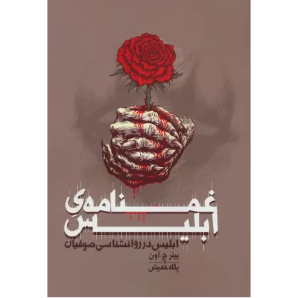 کتاب غمنامه ی ابلیس (ابلیس در روانشناسی صوفیان)