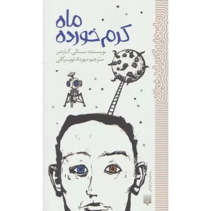 کتاب ماه کرم خورده (رمان هایی که باید خواند)